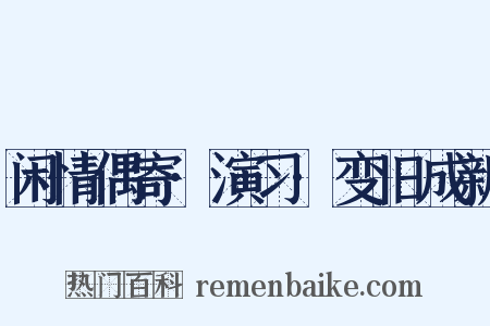 闲情偶寄·演习·变旧成新是什么意思的图片
